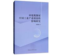 Research on the Impact of Environmental Regulations on the Performance of Chinese Industrial Industries(Chinese Edition)