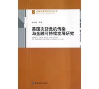 Research on the Infection of American Sub-prime Crisis and the Financial Sustainable Development (Chinese Edition)