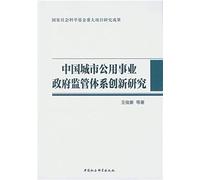 Research on the innovation of government supervision system of China's urban public utilities(Chinese Edition)