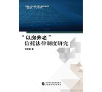 Research on the Legal System of Taking Pension for the Elderly Trust(Chinese Edition)