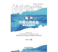 Research on the Mechanisms for Safeguarding the Interests of Overseas Chinese Citizens/海外中国公民权益维护机制研究