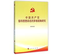 Research on the Naming of Guiding Thoughts of the Communist Party of China from Multiple Aspects (Chinese Edition)