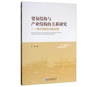 Research on the Relationship between Trade Structure and Industrial Structure: Coupling Logic and Empirical Evidence(Chinese Edition)