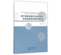 Research on the Transmission Mechanism of Quality and Safety Information between Subjects in Agricultural Products Supply Chain(Chinese Edition)