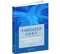 Research Report on Community Economic Development of China(Chinese Edition)