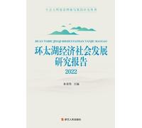 Research Report on Economic and Social Development of the Greater Taihu Lake Region. 2022/环太湖经济社会发展研究报告 . 2022