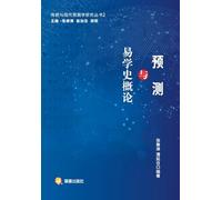 Research Series on Traditional and Modern Prediction Studies, Volume 2: An Introduction to Prophecy and the History of I Ching Studies/传统与现代预测学研究丛书2 预测与易学史概论