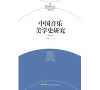 Research Topics on the History of Chinese Musical Aesthetics/中国音乐美学史研究专题