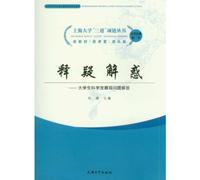 Respondiendo preguntas y dudas: explicando las perspectivas científicas del desarrollo a los estudiantes universitarios (edición china)
