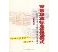 retail enterprise standard management model: a large member of the supermarket building materials supermarket supermarket warehouse management model (paperback)(Chinese Edition)
