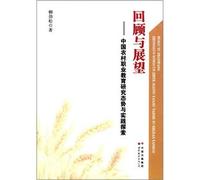 Retrospect and Prospect: China Rural Vocational Education Research Situation and practical exploration(Chinese Edition)