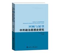 Retrospect and Prospect: foreign study the history of political thought(Chinese Edition)