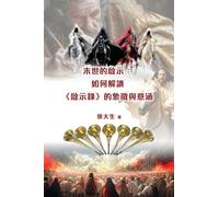 末世的啟示:解讀《啟示錄》的象徵與意涵: Revelation of the End Time: Interpreting the Symbols and Meanings of the Book of Revelation