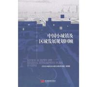 Review of Town and Regional Development Plans in China(Chinese Edition)