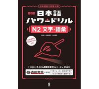Revised Edition Nihongo Power Drill N2 Characters and Vocabulary