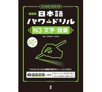 Revised Edition Nihongo Power Drill N3 Characters and Vocabulary