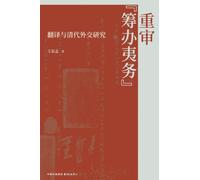Revisiting "Foreign Affairs Management": Translation and Qing Dynasty Diplomatic Studies/重审"筹办夷务":翻译与清代外交研究