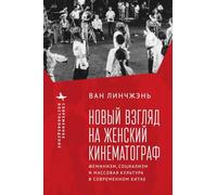 Revisiting Women's Cinema: Feminism, Socialism, and Mainstream Culture in Modern China (Contemporary Eastern Studies)