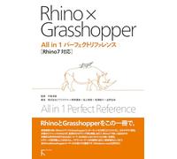 Rhino×Grasshopper All in 1 パーフェクトリファレンス Rhino7対応