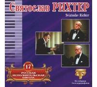 Richter Sviatoslav - Sviatoslav Richter. Russian Performing School. Vol. 17