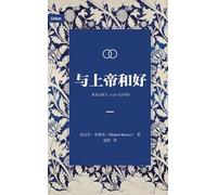 与上帝和好(简体中文版)Right with God (Simplified Chinese Edition)
