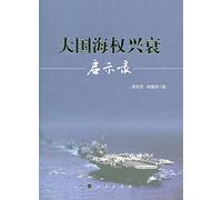 Rise and fall of great powers of sea power Revelation(Chinese Edition)