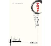 Road China 's urban-rural integration : the production of the three elements to build a unified market strategy implementation and integration of urban and rural economic and social(Chinese Edition)
