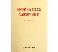 Road of Labor Union Development of Socialism with Chinese Characteristics (Chinese Edition)