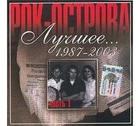 Rok-ostrova - Luchshee 1987-2003 Vol. 1