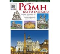 Roma tutta e il Vaticano. Ediz. greca