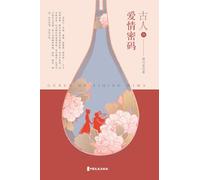 Romantic Ciphers of the Ancients/古人的爱情密码
