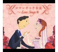 Romantic Tairyu-Love Songs 3 - Romantic Tairyu-Love Songs 3