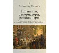 Romantics, Reformers, Reactionaries, Russian Conservative.: Thought and Politics, in the Reign of Alexander I