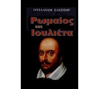 Romeo And Juliet In Greek Language (Greek Edition)