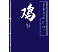 Rooster (Gallo) - Quaderno di esercizi di scrittura dei caratteri cinesi: Ordine dei tratti · Zodiaco Cinese e numeri di base · Edizione trilingue (I dodici segni zodiacali cinesi)