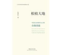 根植大地：中国自由知识分子的自我省思: Rooted in the Earth: Self-reflection of Chinese Liberal Intellectuals