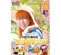 Round the Shikoku Blog Tour 22 [DVD de Audio]