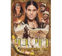Roy Boy - Secret of the Desert - Israeli Kids DVD in Hebrew (Pal)