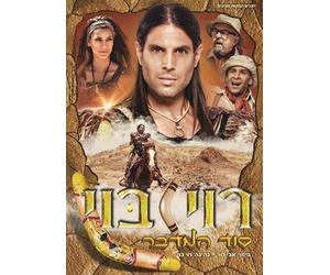 Roy Boy - Secret of the Desert - Israeli Kids DVD in Hebrew (Pal)