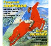 Rozhdestvenski Gennadi, Minin Vladimir, Fedoseyev Vladimir - Time, Forward - Kursk Songs -