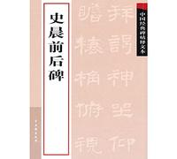 rubbings of Chinese Classics Release Text: History of the monument after the morning [Paperback]