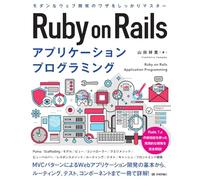 Ruby on Rails アプリケーションプログラミング