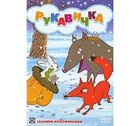 Rukavichka. Sbornik multfilmov - russische Originalfassung [Рукавичка. ... фильмо&#] [DVD]