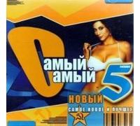 Ruki Vverh! - Various Artists. Samyj Samyj. Novyj. Samoe novoe i luchshee 5