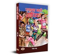 Rukna Nahin Radhika (Story of Hardworking Extra-Ordinary Girls (Women Empowerment) Mahila Sashaktikaran books in Hindi