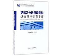 Rules of Applying Party Disciplinary Measure and Guide for the Connection of Party Discipline and Law (New-edition Book for Discipline Inspection and ... after the 18th NCCPC) (Chinese Edition)