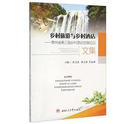 Rural Tourism and Country Hotel: Third Country Hotel Guizhou Province Development Forum Proceedings(Chinese Edition)