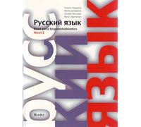 Ruso para hispanohablantes 2: Nivel A2 (fuera de colección)