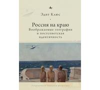 Russia on the Edge: Imagined Geographies and Post-Soviet Identity