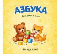 Азбука для детей: Russian Alphabet Book for Kids Ages 3-6 | Learn Cyrillic Letters with Cute Animals and First Words
